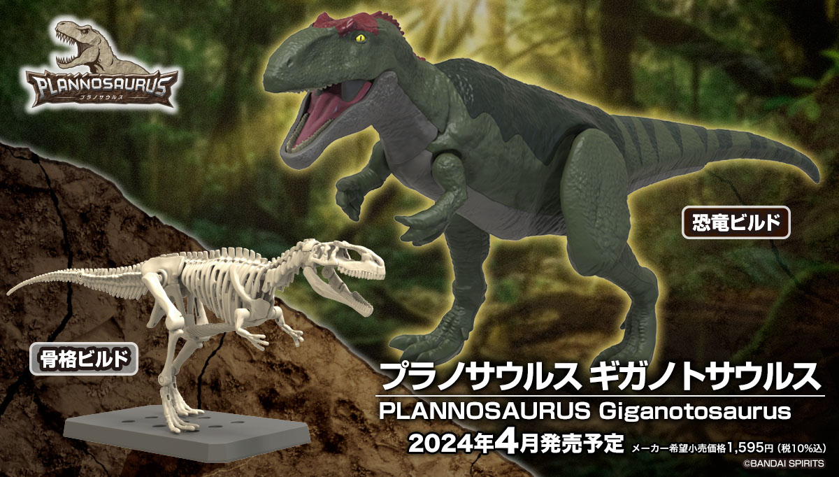 在庫あり バンダイ プランノサウルス ギガノトサウルス 恐竜 - Model Kit Dinosaur Bandai のレビューと価格